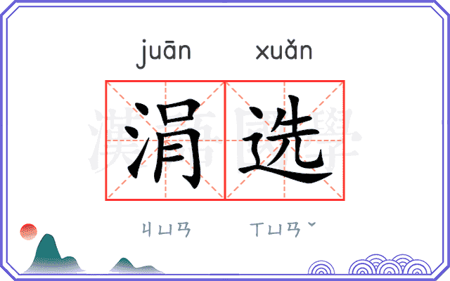 涓选