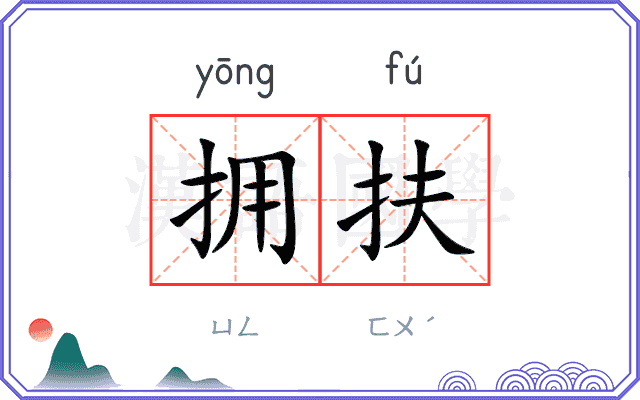 拥扶