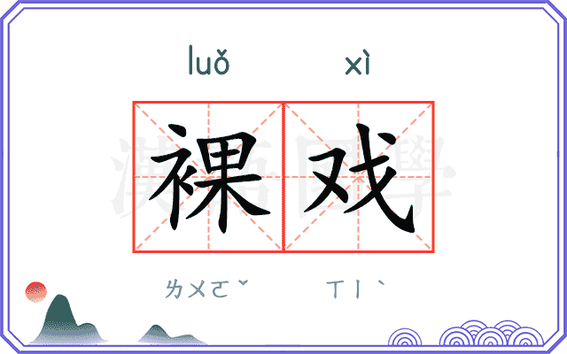 裸戏