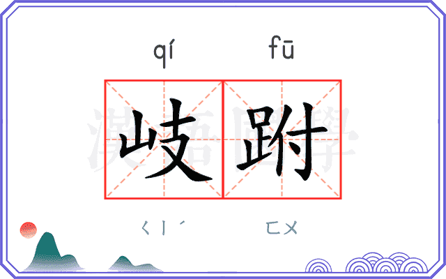 岐跗