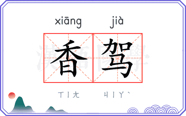 香驾