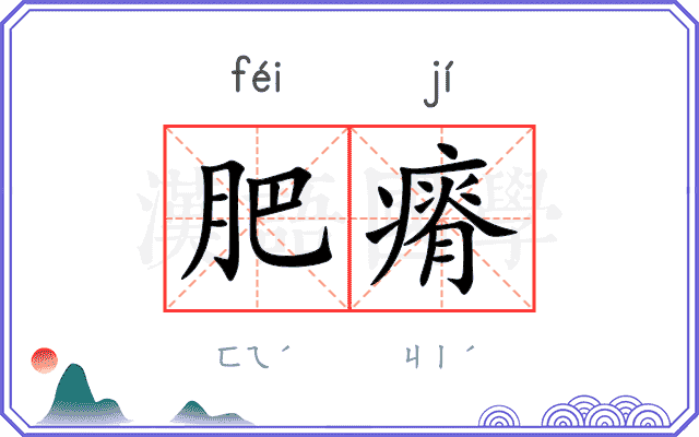 肥瘠