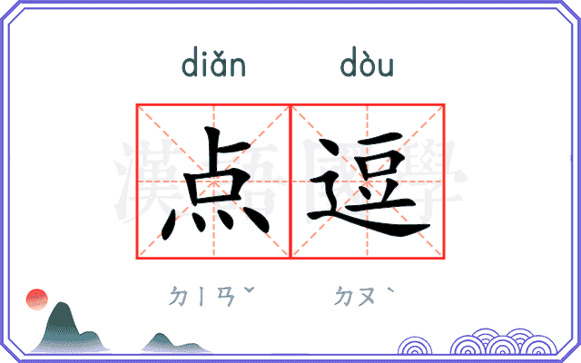 点逗