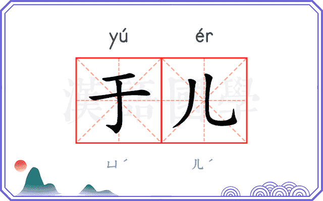 于儿