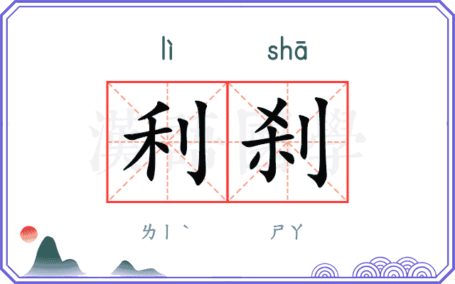 利刹