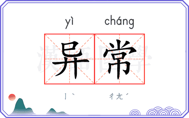 异常