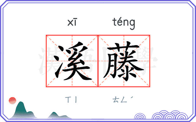 溪藤