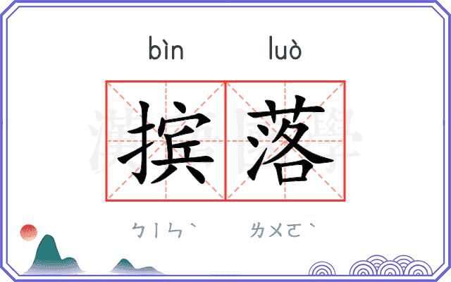 摈落