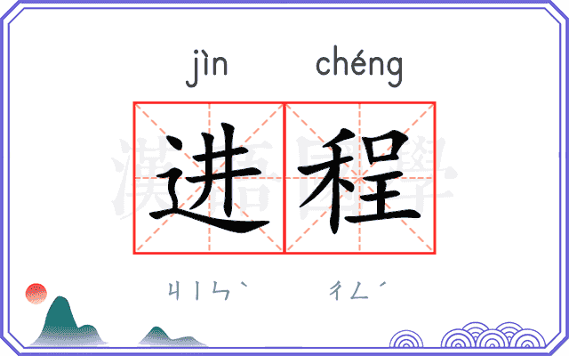 进程