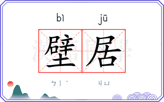 壁居