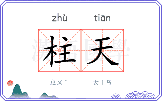 柱天