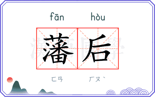 藩后