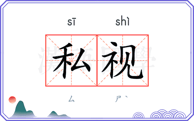 私视