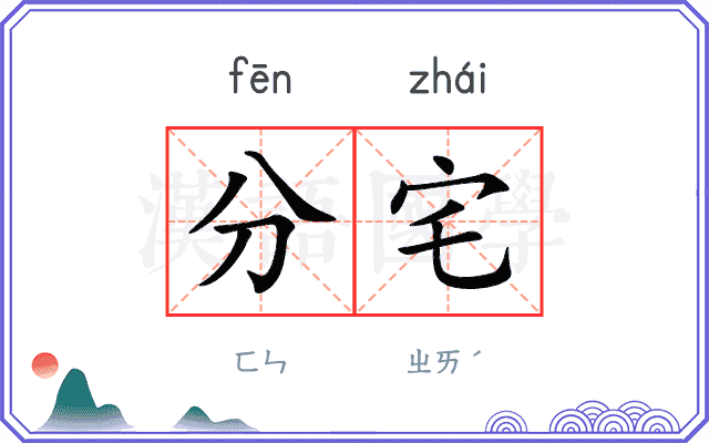 分宅