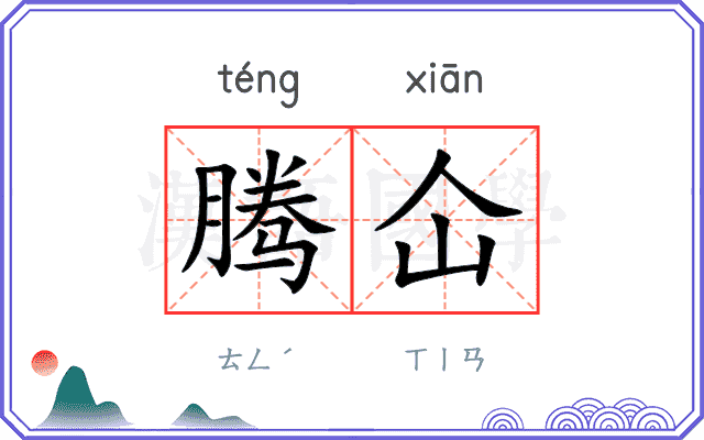 腾仚