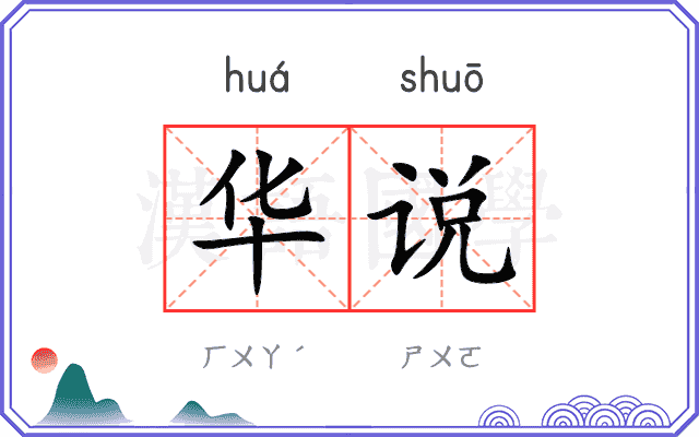 华说