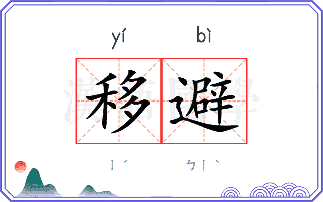 移避