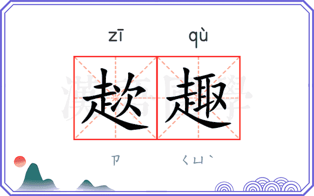 趑趣