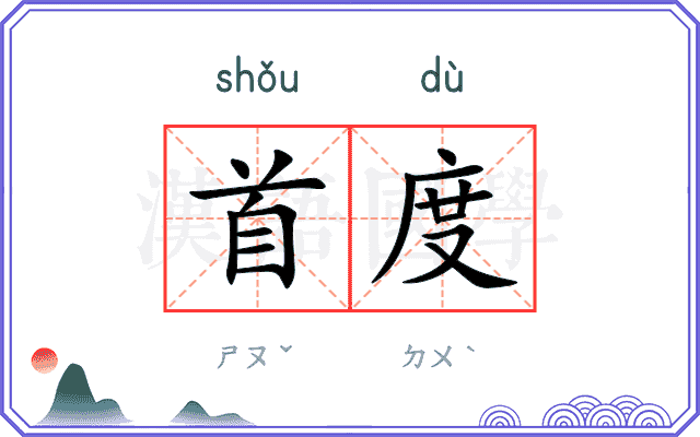 首度