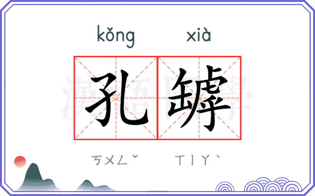 孔罅
