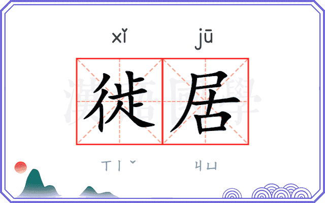 徙居