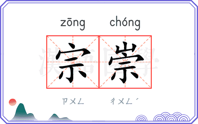 宗崇