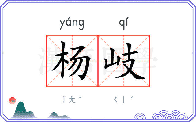 杨岐