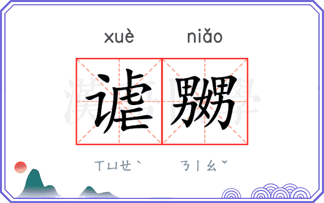 谑嬲