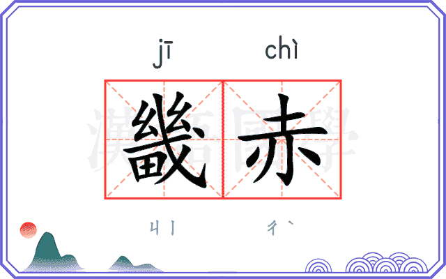 畿赤