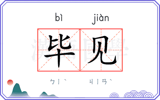 毕见