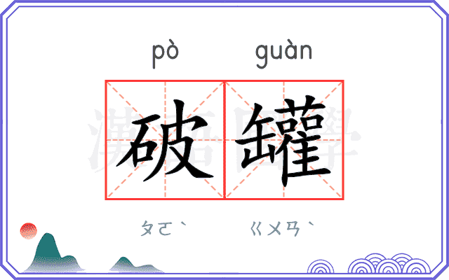 破罐