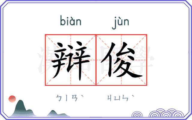 辩俊