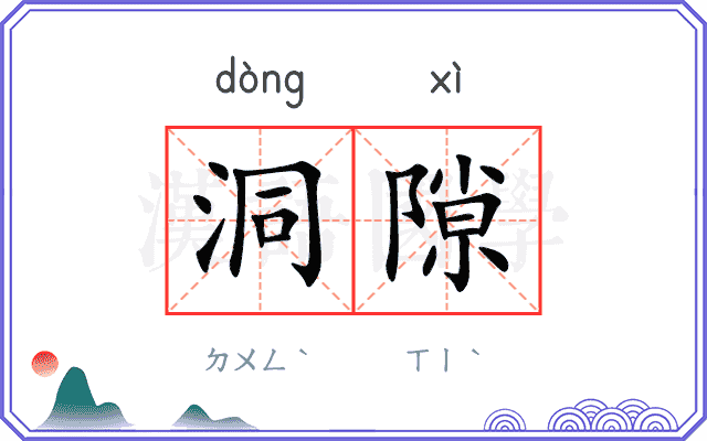 洞隙