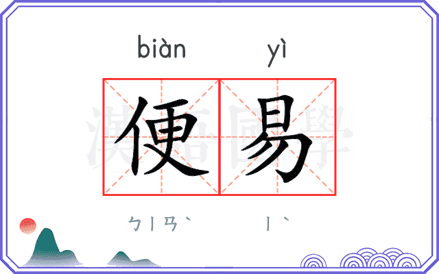 便易