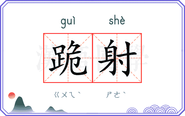 跪射