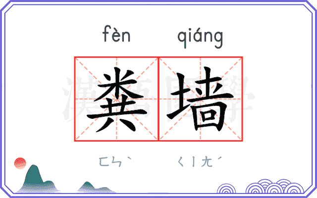 粪墙