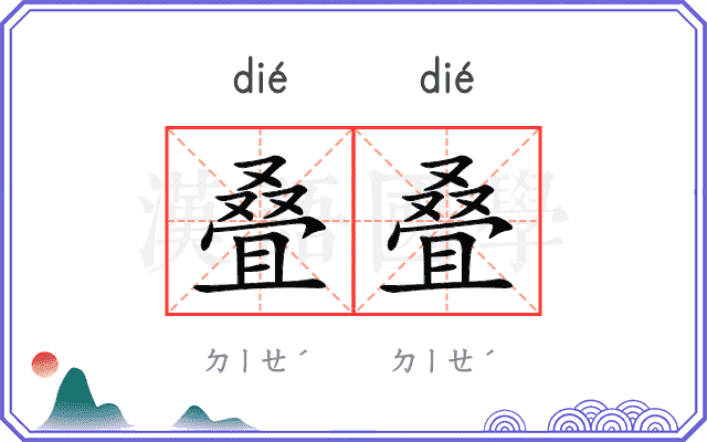 叠叠