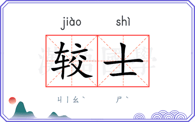 较士