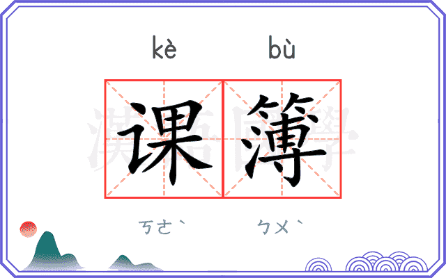 课簿