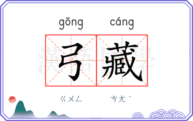 弓藏