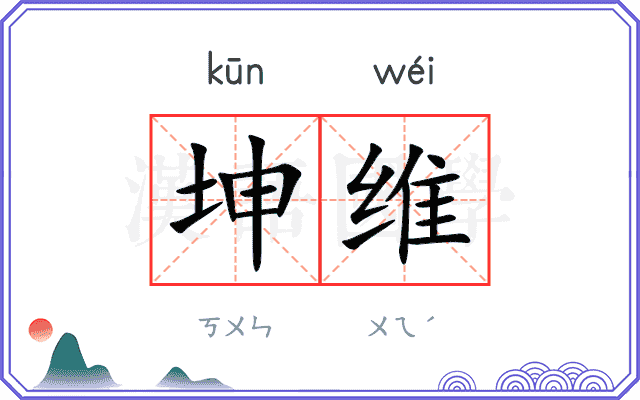 坤维