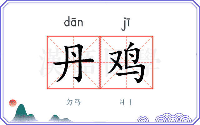 丹鸡