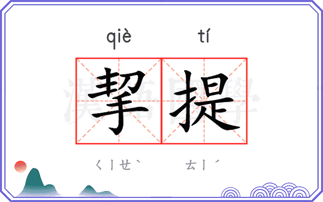 挈提
