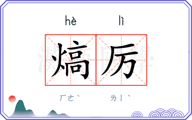 熇厉