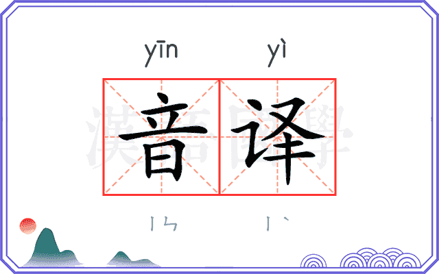 音译