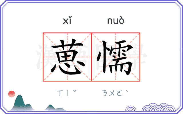 葸懦