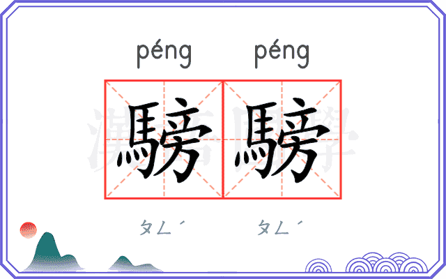 騯騯