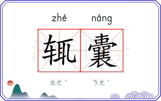 辄囊