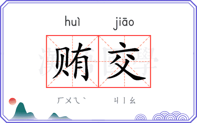 贿交