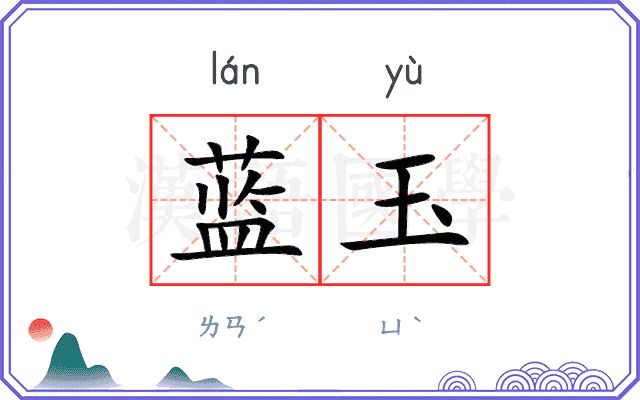 蓝玉